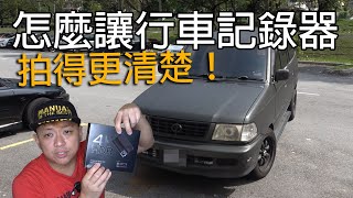 行車記錄器怎麼拍攝更加清楚？這個竅門我只教你們！開箱 70mai Dash Cam 4K A810