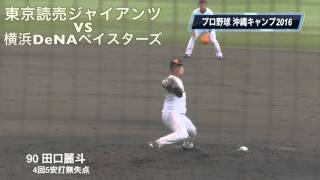 【プロ野球】巨人対横浜DeNAベイスターズ 90田口麗斗4回5安打無失点