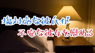 夜中別れるのが怖くて泣いちゃう彼女を慰める塩対応彼氏【ボイスドラマ】