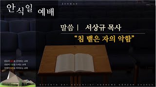 [2023년 3월 25일 안식일 예배] 서상규 목사 \