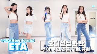 [KDM댄스 위례점]오디션 심화반 그룹미션 B팀/뉴진스(New Jeans)-ETA/성남댄스 위례댄스 오디션 아이돌커버 아이돌 지망생