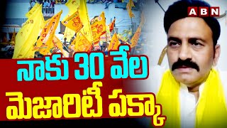 నాకు 30 వేల మెజారిటీ పక్కా | Raghurama Krishnam Raju Confidant On His Majority | ABN Telugu