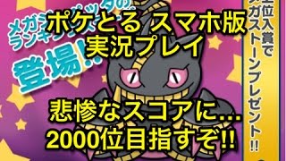 【完全運ゲー】 ランキングステージ メガジュペッタ 2000位目指して頑張る ポケとる スマホ版 実況プレイ