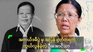 အကယ်ဒမီပွဲ မှ အပြန် ရုတ်တရက် ကွယ်လွန်ခဲ့တဲ့ ဦးအောင်သာ