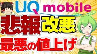 【実質値上げ】UQモバイル新プランの狙いとは？どこがダメなの？旧プランなら今のうち！最悪な理由とは？【格安SIMチャンネル】