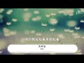 男孩 黃景瑜『忘不了你的愛 但結局難更改』【動態歌詞lyrics】