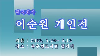 이순원 개인전(2022.5.24~6.12)