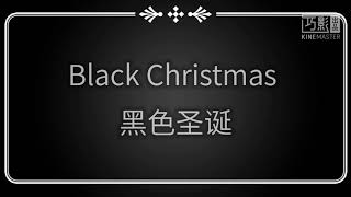 #狼冥的圣诞节小活动 丨祝大家圣诞节快乐！Merry Christmas everyone！