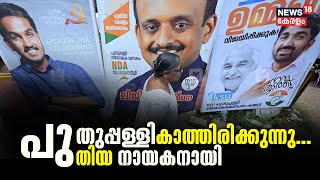 Puthuppally By-Election | പുതുപ്പള്ളി കാത്തിരിക്കുന്നു പുതിയ നായകനായി | Jaickcthomas | Chandyoommen