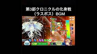 【チェンクロ第4部】BGM用 第3部クロニクルの化身戦（ラスボス）BGM（ショートver）※微ネタバレ注意