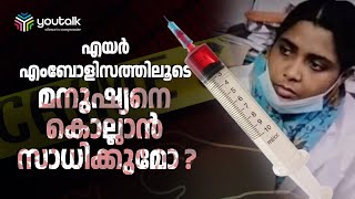 കാലി സിറിഞ്ച് കൊണ്ട് കൊല്ലാനാകുമോ..?  Embolism | Air Embolism Cause | Thiruvalla | Parumala Hospital