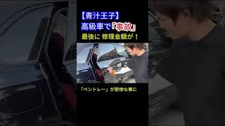 【青汁王子】高級車で事故！最後にその修理金額が！#Shorts