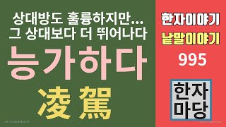 한자이야기 #995 능가하다... 한자로 어떻게 쓸까, 그리고 그 뜻은?