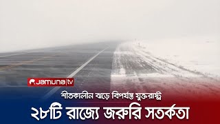 শীতকালীন ঝড়-ভারী তুষারপাতে বিপর্যস্ত যুক্তরাষ্ট্র | US Weather | Winter Storm | Jamuna TV