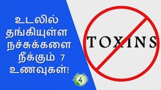 உடலில் தங்கியுள்ள நச்சுக்களை நீக்கும் 7 உணவுகள்!  Tamil health tips