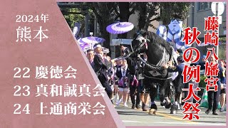 2024年藤崎八幡宮秋の例大祭　奉納順位/22位・飾馬　慶徳會/23位・真和誠真会/24位・上通商栄会　撮影場所：日本銀行/熊本支店前ロータリー広場2024年9月16日(敬老の日）