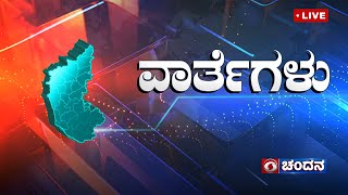 Live | Kannada News | 1PM | 03.01.2025 | DD Chandana