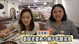 带泰国老婆和小姨子吃中国酸菜鱼，酸辣的菜很对她们胃口，没毛病