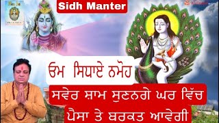 Baba Balak Nath Sidh Manter || ਸਿਧ ਮੰਤਰ ਬਾਬਾ ਬਾਲਕ ਨਾਥ  ||  Om Sidhaey Nmoh || Bhaget Pankaj pinka