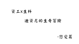 2018 資工x生科 迪資尼的生奇冒險宣傳片 戀愛篇