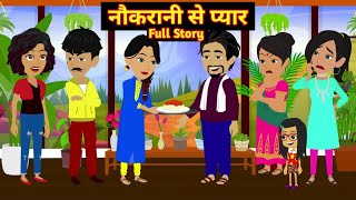 नौकरानी से प्यार  Full Story | Nowkraani Se Pyar | Hindi Moral Story |  Animation Story | Love Tune