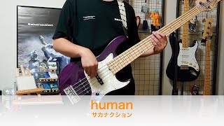 サカナクション【human】ベース弾いてみた【Sakanaction/ Bass Cover】