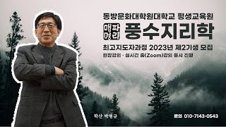 동방문화대학원대학교 평생교육원 풍수지리학 최고지도자과정 2023년 제2기생 모집