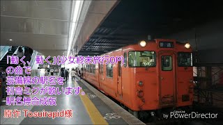 【全線運転再開を】｢動く、動く」(少女終末旅行OP)で芸備線の駅名 駅名標合成版