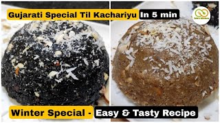 Gujarati Special Til Kachariyu | Winter special | healthy recipe | कचरियु बनाने की आसान विधि |