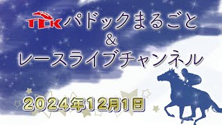 TCKパドックまるごと＆レースライブチャンネル（2024/12/1)