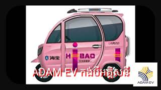 ADAM EV កង់បីអគ្គិសនី 0884051779 (តេលេក្រាម)