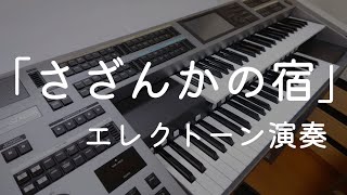 「さざんかの宿」／大川栄策のヒット曲／エレクトーンで演歌を／エレクトーン演奏（自編曲＆自作データ）