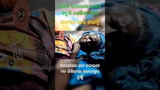 ଭୋକ ଉପାସରେ ଜୀବନ କଟୁଛି ରୋଗିଣା ମାଁ ର#shorts #youtubeshorts #help #socialwork #humanity #odisha #maa