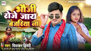 #दिवाकर_द्विवेदी का देहाती #अवधी_गीत | भौजी रोजे जाय बजरिया ना | #Diwakar Dwivedi | New Awadhi Song