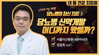 당뇨병 신약은 완치제이다? | 서울아산병원