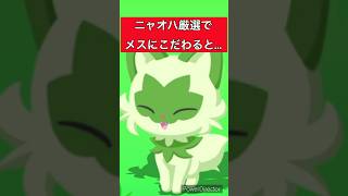 【ポケモンスリープ】ニャオハの厳選はあることにこだわると過酷！？初心者の方は特に注意です！👀【攻略】