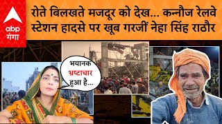 Kannauj Railway Station Accident : कन्नौज रेलवे स्टेशन हादसे पर Neha Singh Rathore का बड़ा हमला