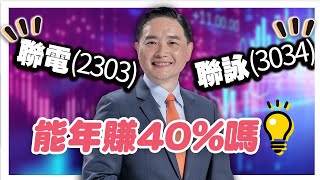 聯電(2303)與聯詠(3034)能年賺40%嗎？