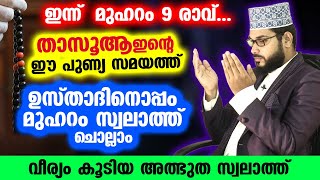 ഇന്ന് മുഹറം 9 രാവ്.. താസൂആഇന്റെ  പുണ്യത്തിനൊപ്പം ഉസ്താദിന്റെ കൂടെ സ്വലാത്ത് ചൊല്ലാം Muharram Swalath