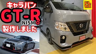 【キャラバン ブラックギア】限定色ステルスグレーでR35GT-R ニスモ風 コンプリートカーを製作しました