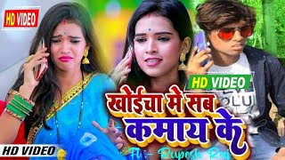 #video - खोईचा मे सब कमाय के - #Banshidhar_Chaudhary - वीडियो सॉन्ग - Bansidhar Choudhary New Song