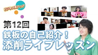 第12回　ビジネス運アップ　鉄板の自己紹介！添削ライブレッスン