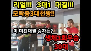 [원펀치TV 실험] 리얼 3대1  대결 중딩3명과 30대 생체3회우승자!!