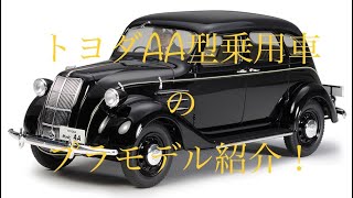 ［プラモデル］トヨダAA型乗用車の組み立て。完結編