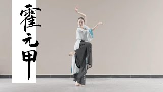 #中国古典舞 霍元甲-小真milk chinese classical dance #classicaldance #chineseclassicaldance #古典舞 #国风 #舞蹈