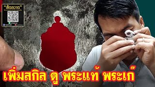 เพิ่มสกิล ดูพระแท้ พระเก๊ กับ โอ๊ต บางแพ | พระเครื่องสันขวาน Live EP.156