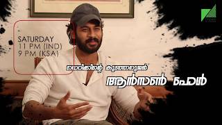 ഡെറിക്കിന്റെ  കുഞ്ഞനുജൻ ആൻസൺ പോൾ || THE INTERVIEW