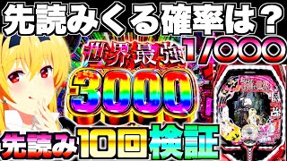 新台【PFありふれた職業で世界最強】先読みってどのくらいで来るの？先読み10回発動させて検証したら本気でやばい結果に…