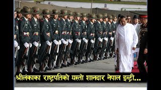 Sri Lanka Presidents को यस्तो शानदार नेपाल इन्ट्री ll यसरी भयो भब्य स्वागत ll  Maithripala Sirisena