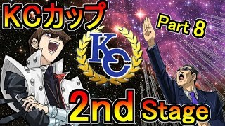 【KCカップ】2ndStage！世界一位を目指す！Part8【遊戯王デュエルリンクス】